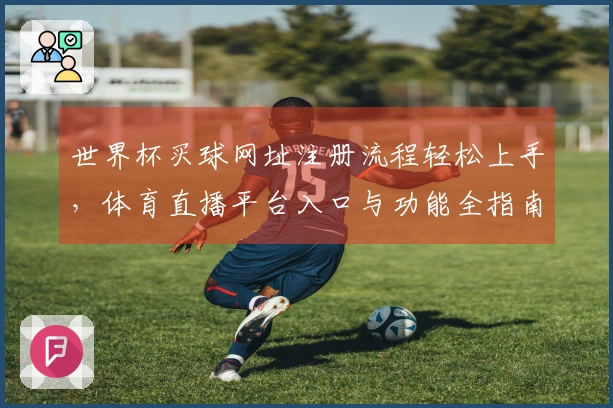 世界杯买球网址注册流程轻松上手，体育直播平台入口与功能全指南