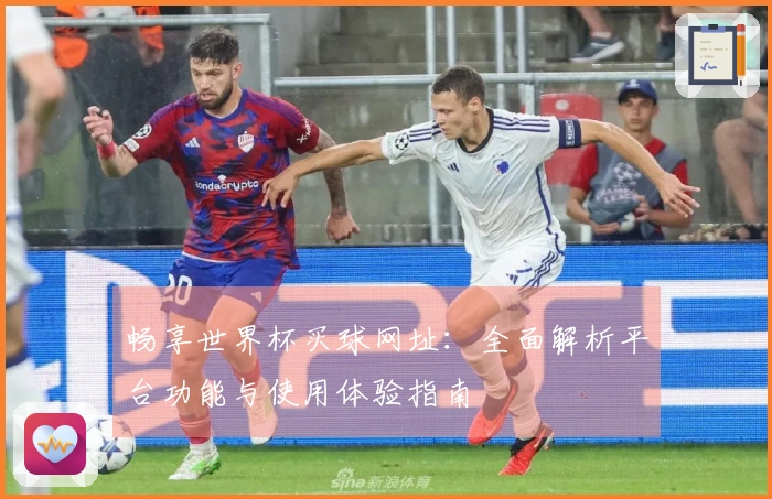畅享世界杯买球网址：全面解析平台功能与使用体验指南