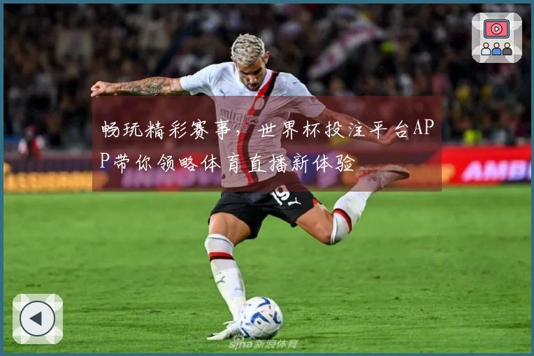 畅玩精彩赛事，世界杯投注平台APP带你领略体育直播新体验