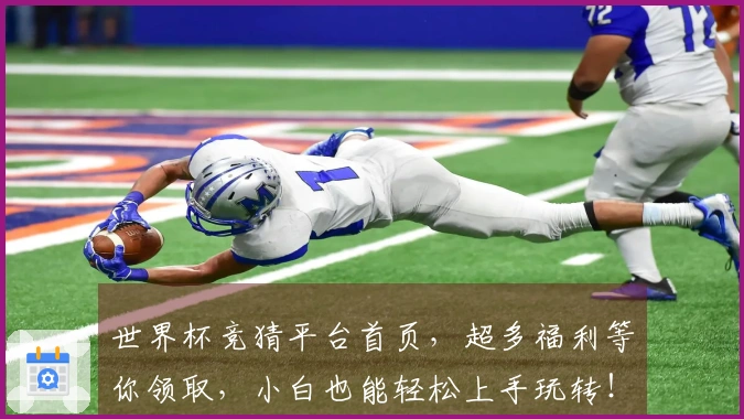 世界杯竞猜平台首页，超多福利等你领取，小白也能轻松上手玩转！