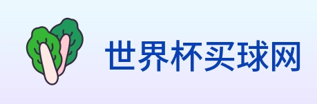 世界杯买球网 Logo